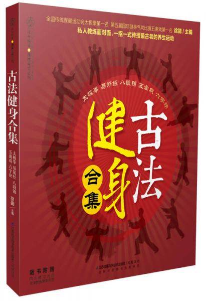 古法健身合集（汉竹）