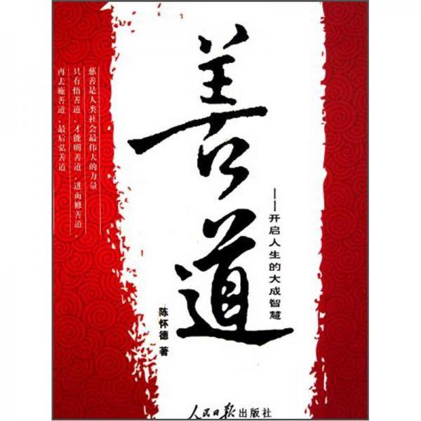 善道