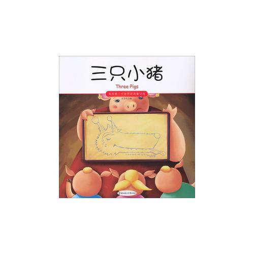 三只小猪/我的第一个世界经典童话馆