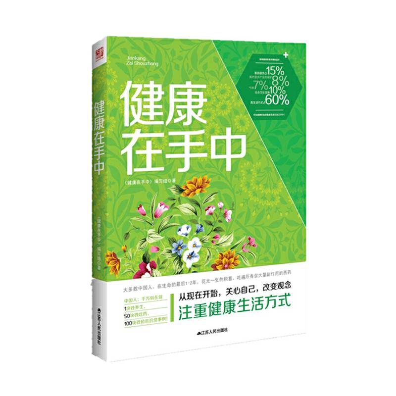 健康在手中