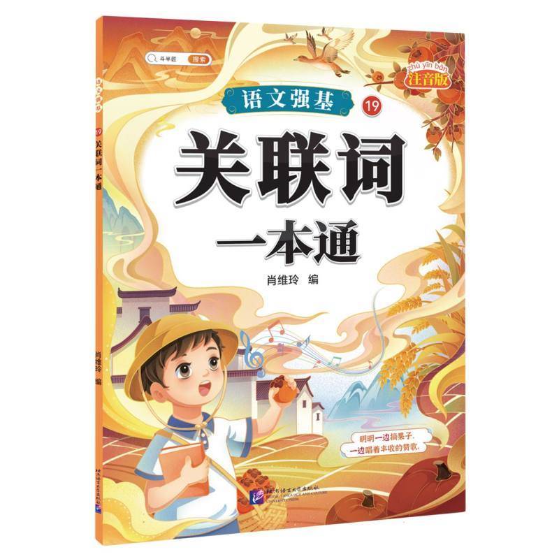 语文强基19 · 关联词一本通