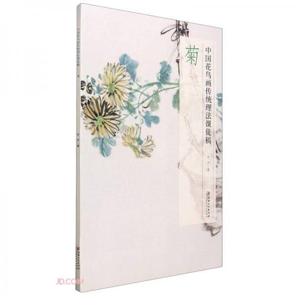 菊(中国花鸟画传统理法课徒稿)