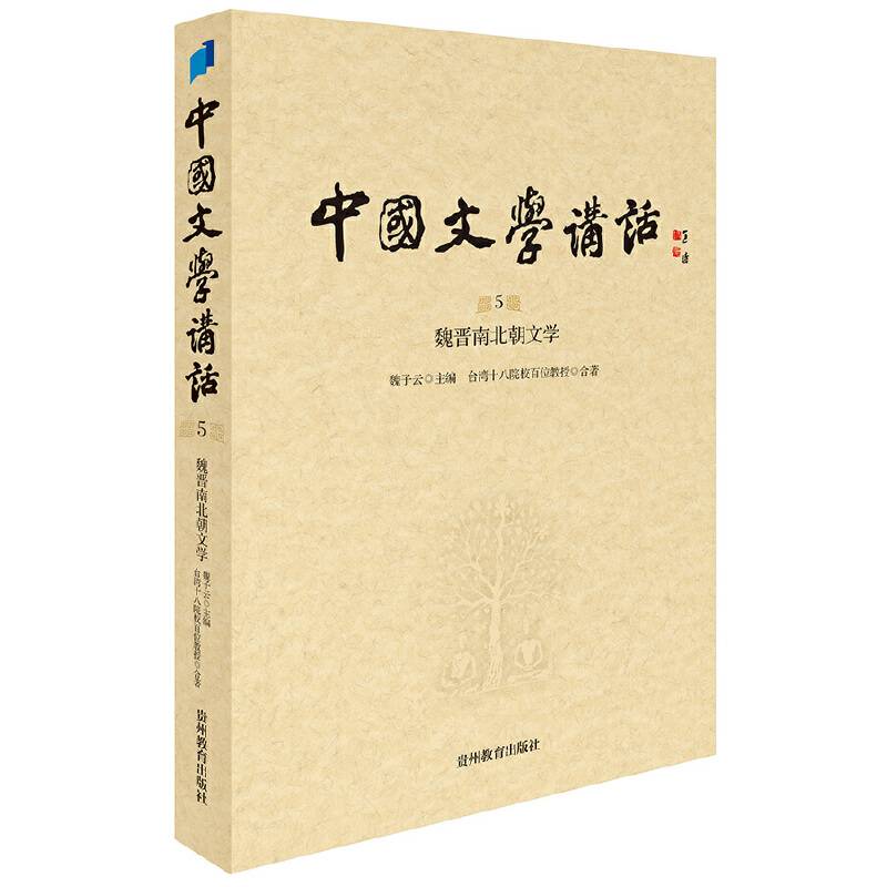 中国文学讲话. 第5册，魏晋南北朝文学