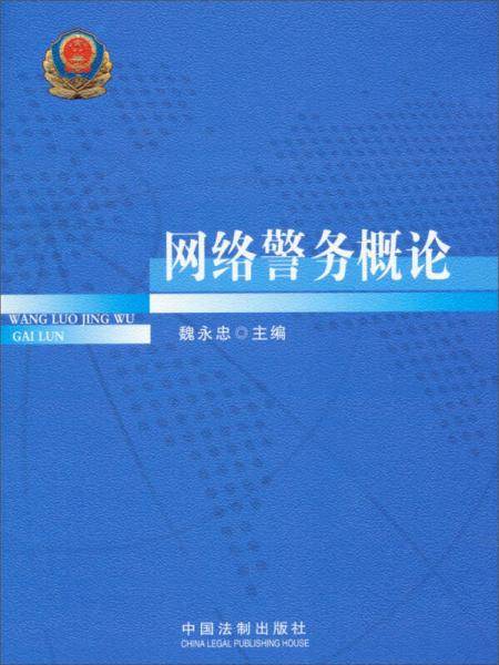 网络警务概论