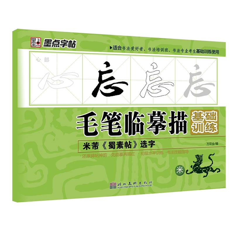 墨点字帖・毛笔临摹描基础训练