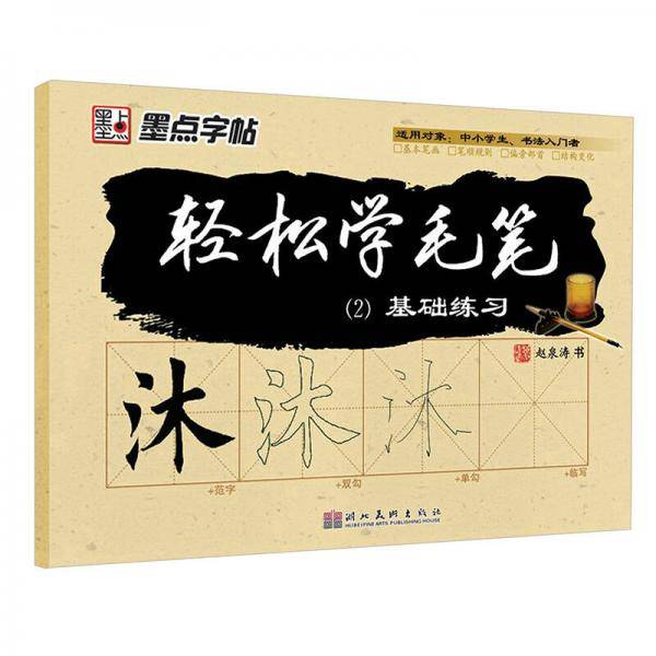 轻松学毛笔