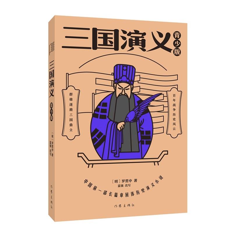 三国演义中国第一部长篇章回体历史演义小说