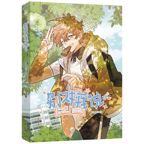 别对我说（漫画）