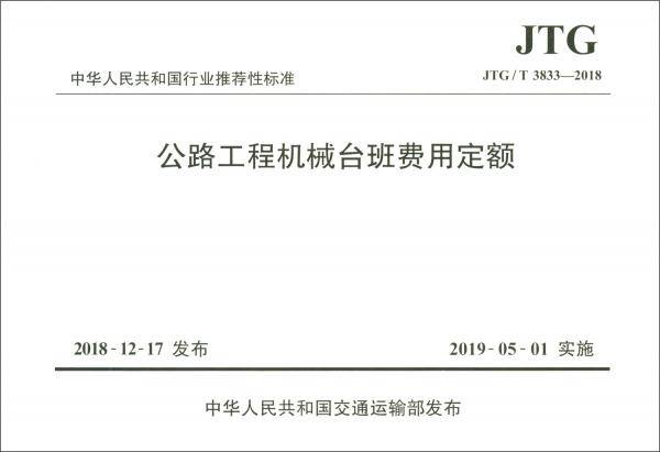 公路工程机械台班费用定额（JTG/T 3833—2018）