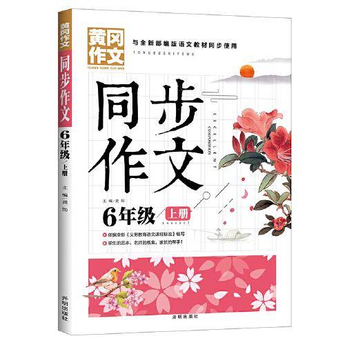 黄冈同步作文小学6年级上册与全新部编版语文教材同步使用老师推荐