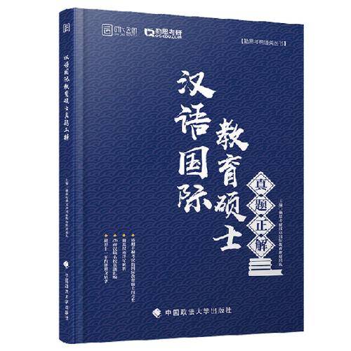2020汉语国际教育硕士真题正解