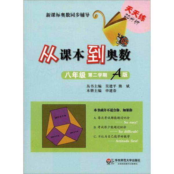 从课本到奥数.八年级第二学期A版