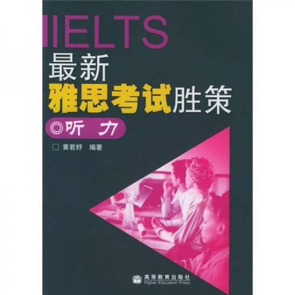 最新雅思考试胜策