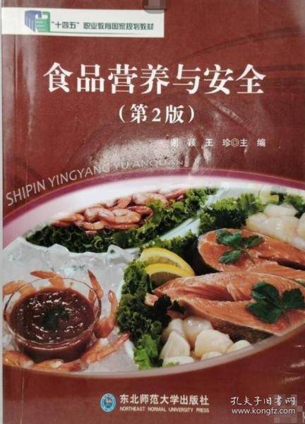 食品营养与安全 第2版