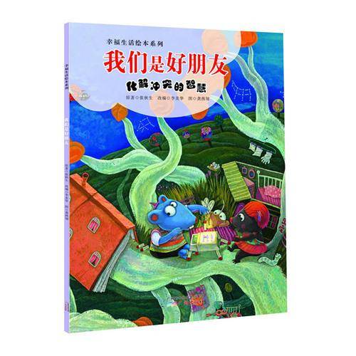 幸福生活绘本系列：我们是好朋友