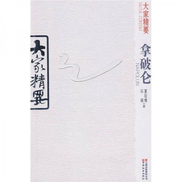 大家精要・拿破仑