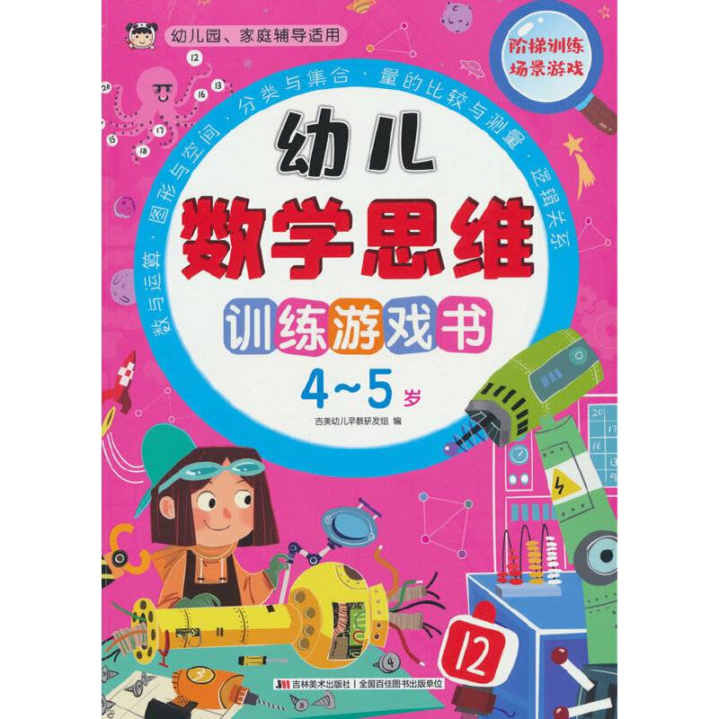 幼儿数学思维训练游戏书 4-5岁