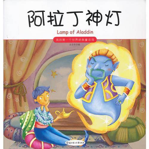 我的第一个世界经典童话馆