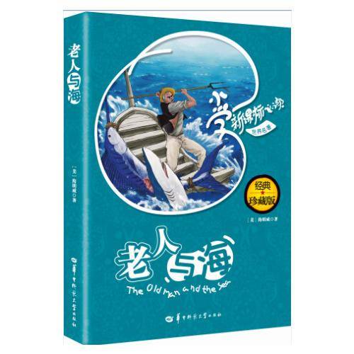 老人与海 : 经典珍藏版 专著