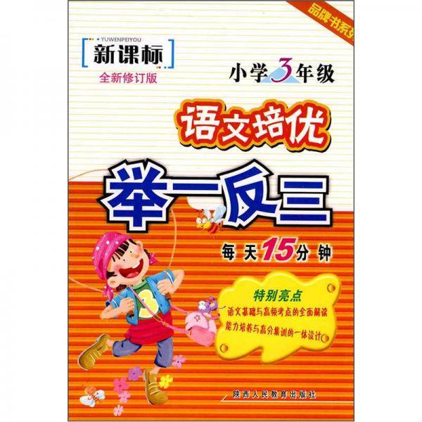 语文培优举一反三