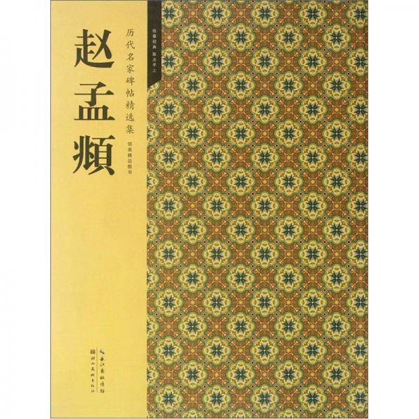 赵孟?-历代名家碑帖精选集