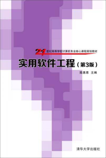 实用软件工程（第3版）