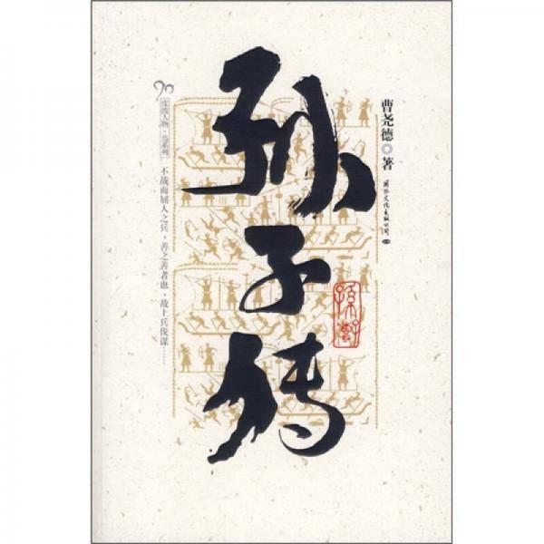 孙子传