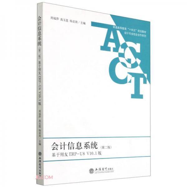 会计信息系统(基于用友ERP-U8V10.1版第2版普通高等教育十四五规划教材)/会计专业校企合