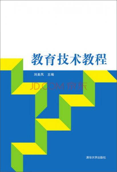 教育技术教程