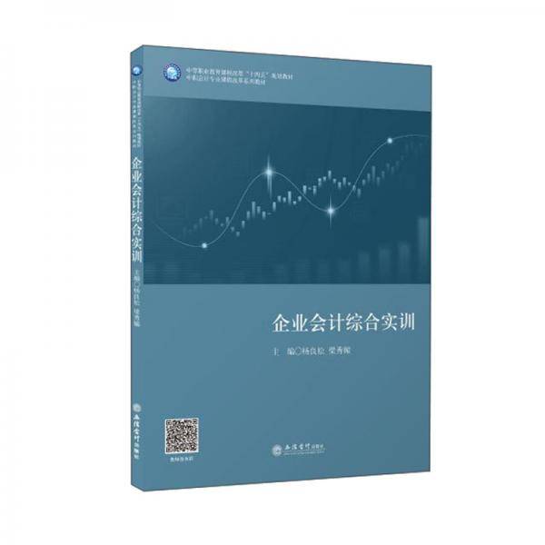 (教)企业会计综合实训（杨良松）