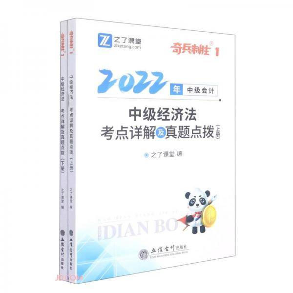 (考)（2022新大纲）中级经济法考点详解及真题点拨中级会计职称考方便练习加深知识点理解掌握