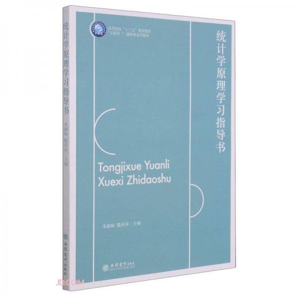 统计学原理学习指导书(互联网+融媒体系列教材高等院校十三五规划教材)