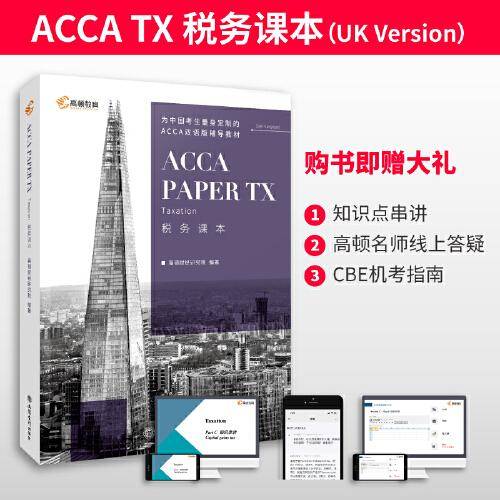 【高顿教育】2022年ACCA Paper TX Taxation 税务课本（UK版），ACCA官方认可的白金级教育培训中心，为中国考生量身定制的双语版辅导教材