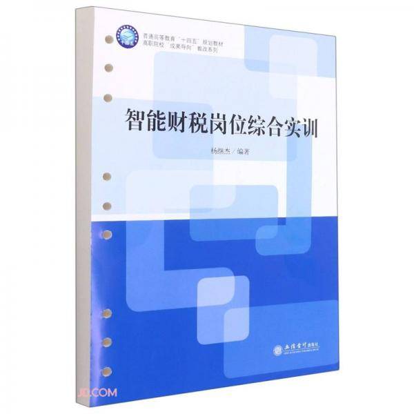 智能财税岗位综合实训(普通高等教育十四五规划教材)/高职院校成果导向教改系列