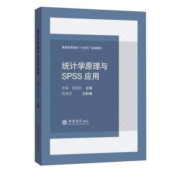 (教)统计学原理与SPSS应用