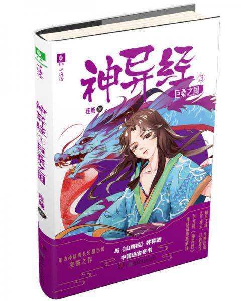 意林少年励志馆神异经系列03：巨桑之国