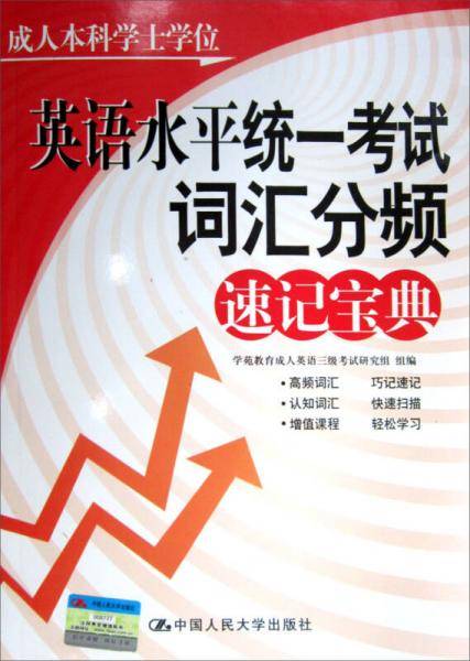 成人本科学士学位英语水平统一考试词汇分频速记宝典