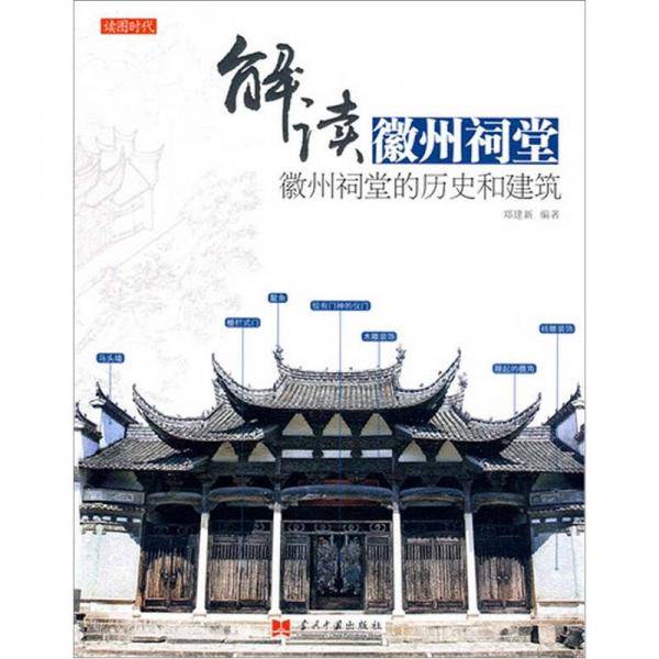 解读徽州祠堂-徽州祠堂的历史和建筑徽州祠堂的历史和建筑