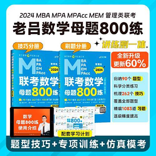 【最新版】2024管理类联考教材MBA MPA MPAcc 老吕数学母题800练 吕建刚老吕 199专硕考研