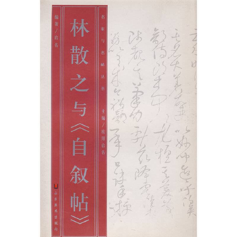 名家与名帖丛书