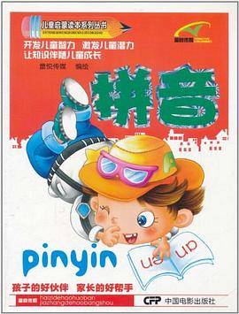 拼音/儿童启蒙读本系列丛书