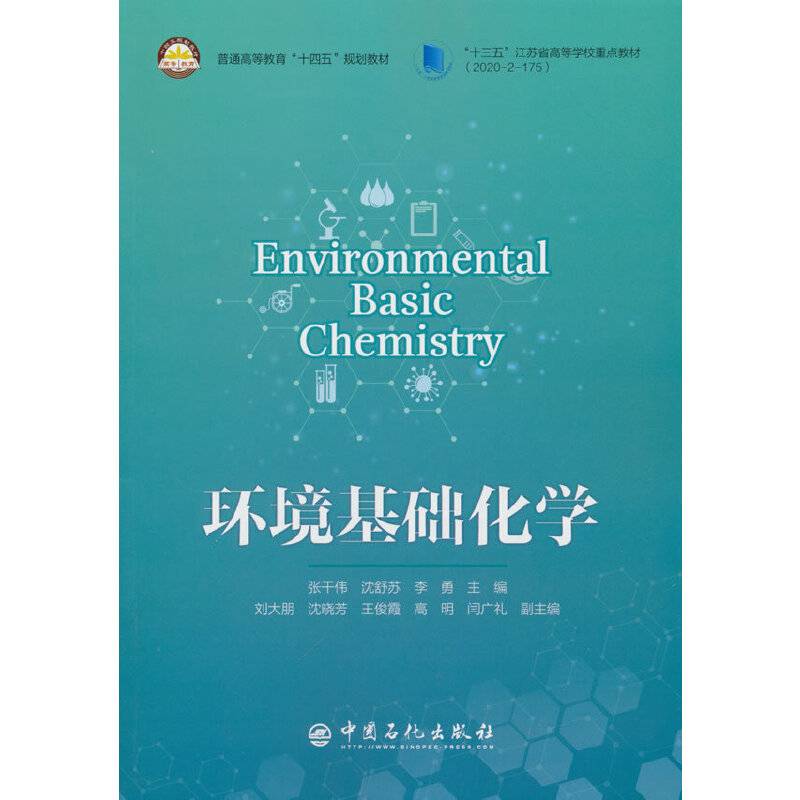 环境基础化学