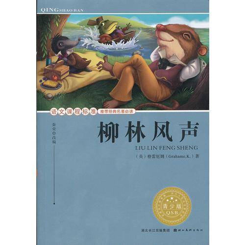 柳林风声