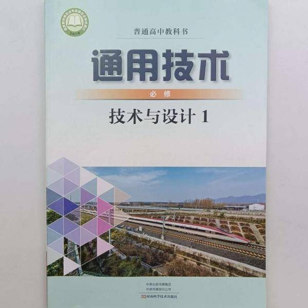 普通高中教科书·通用技术（必修）