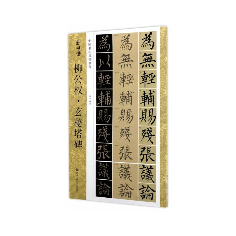 新书谱：柳公权 玄秘塔碑