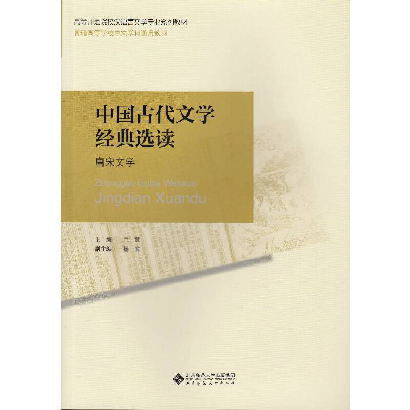 普通高等师范院校汉语言文学专业系列教材:中国古代文学经典选读