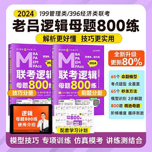 【最新版】2024管理类管理类、经济类联考教材MBA MPA MPAcc 老吕逻辑母题800练 吕建刚老吕 199专硕考研