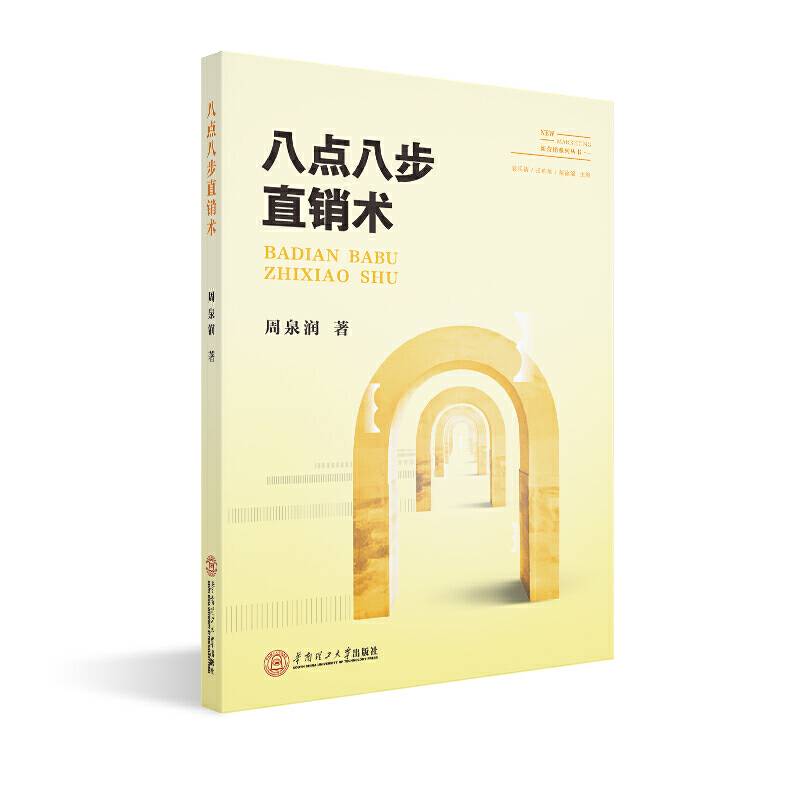 八点八步直销术（新营销系列丛书）