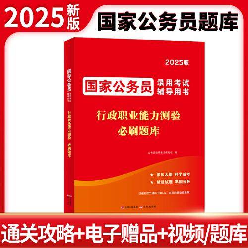 2025国家公务员录用考试必刷题库-行政职业能力测验