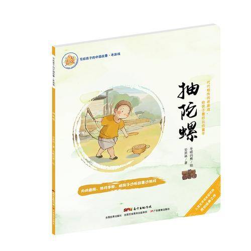 写给孩子的中国故事：老游戏・抽陀螺（绘本 儿童 3-6周岁 7080后怀旧传统游戏）